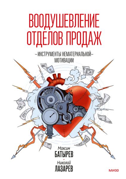 Обложка книги  «Воодушевление отделов продаж. Инструменты нематериальной мотивации»