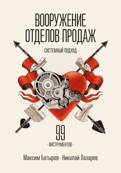 Обложка книги  «Вооружение отделов продаж. Системный подход»
