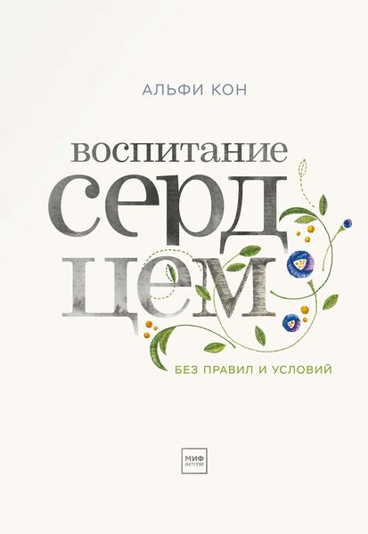 Обложка книги  «Воспитание сердцем. Без правил и условий»