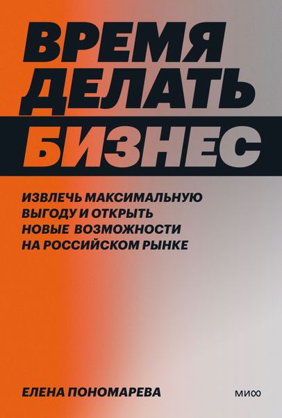 Обложка книги  «Время делать бизнес. Извлечь максимальную выгоду и открыть новые возможности на российском рынке»