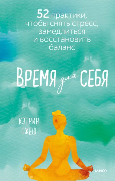 Обложка книги  «Время для себя. 52 практики, чтобы снять стресс, замедлиться и восстановить баланс»