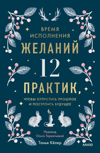 Обложка книги  «Время исполнения желаний: 12 практик, чтобы отпустить прошлое и построить будущее»