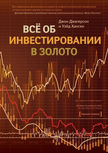 Обложка книги  «Все об инвестировании в золото»