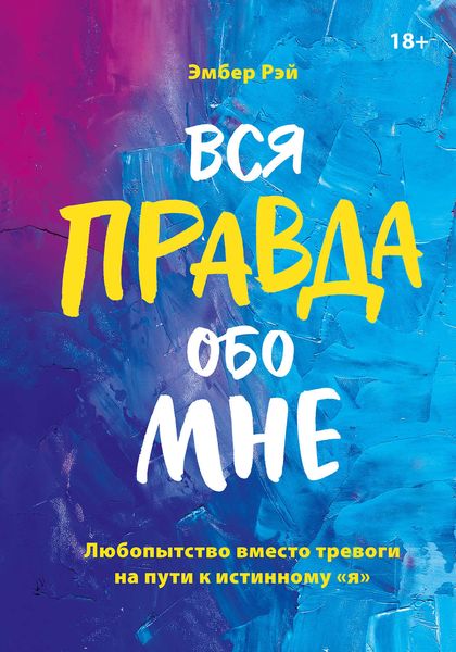 Обложка книги  «Вся правда обо мне»