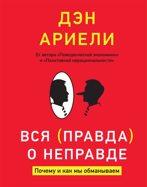 Обложка книги  «Вся правда о неправде. Почему и как мы обманываем»