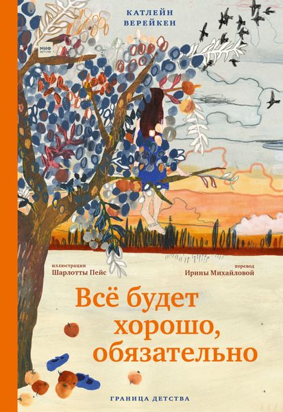 Обложка книги  «Всё будет хорошо, обязательно»