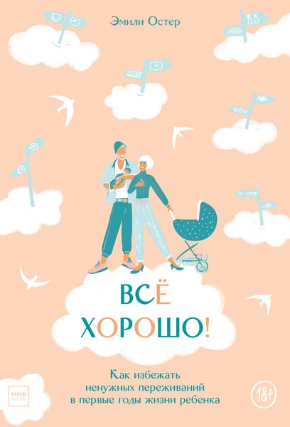 Обложка книги  «Всё хорошо! Как избежать ненужных переживаний в первые годы жизни ребенка»