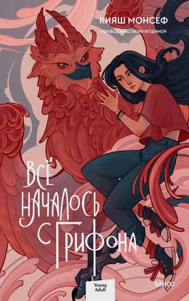 Обложка книги  «Всё началось с грифона»