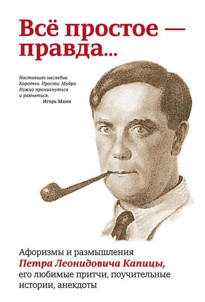 Обложка книги  «Всё простое – правда… Афоризмы и размышления Петра Леонидовича Капицы, его любимые притчи, поучительные истории, анекдоты»