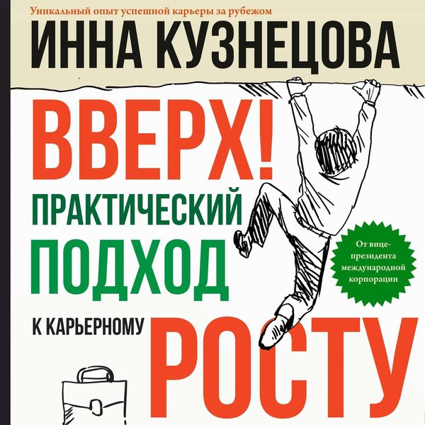 Обложка книги  «Вверх! Практический подход к карьерному росту»