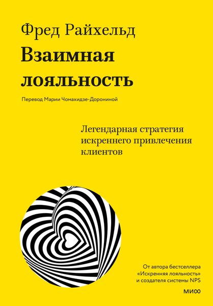 Обложка книги  «Взаимная лояльность. Легендарная стратегия искреннего привлечения клиентов»