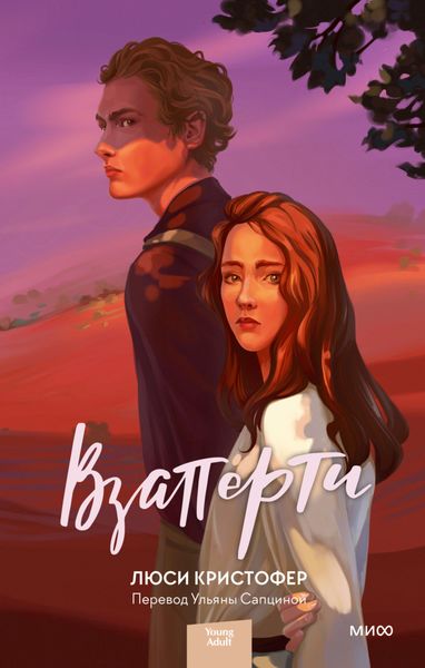 Обложка книги  «Взаперти»