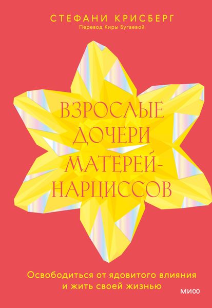Обложка книги  «Взрослые дочери матерей-нарциссов. Освободиться от ядовитого влияния и жить своей жизнью»