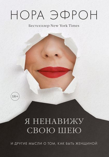 Обложка книги  «Я ненавижу свою шею»