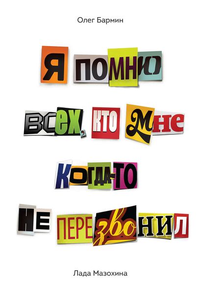 Обложка книги  «Я помню всех, кто мне когда-то не перезвонил»