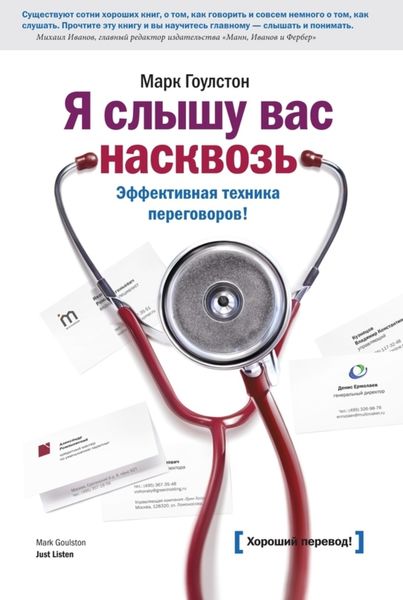 Обложка книги  «Я слышу вас насквозь. Эффективная техника переговоров»