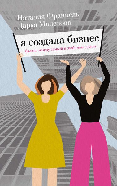 Обложка книги  «Я создала бизнес»