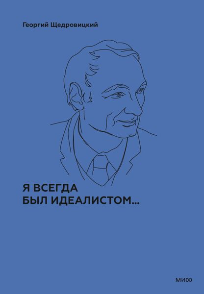 Обложка книги  «Я всегда был идеалистом…»