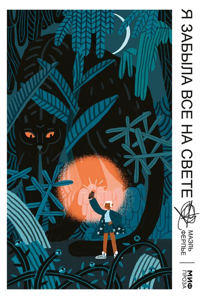 Обложка книги  «Я забыла все на свете»