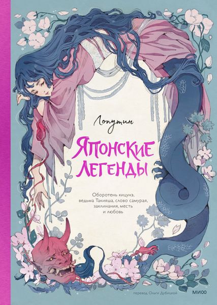 Обложка книги  «Японские легенды. Оборотень Кицунэ, ведьма Такияша, слово самурая, заклинания, месть и любовь»
