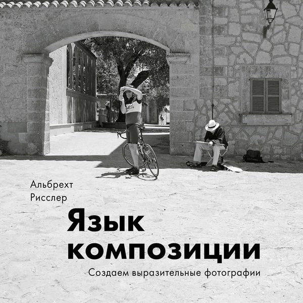 Обложка книги  «Язык композиции. Создаем выразительные фотографии»