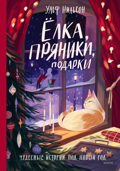 Обложка книги  «Ёлка, пряники, подарки. Чудесные истории под Новый год»