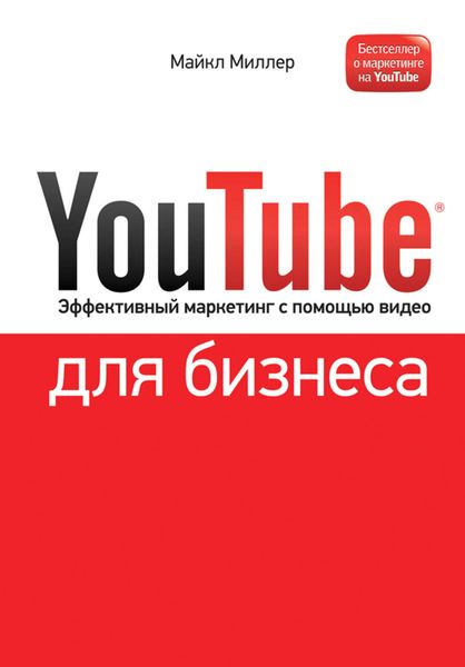 Обложка книги «YouTube для бизнеса. Эффективный маркетинг с помощью видео»