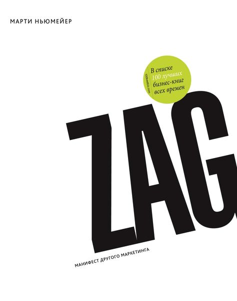 Обложка книги «Zag: манифест другого маркетинга»