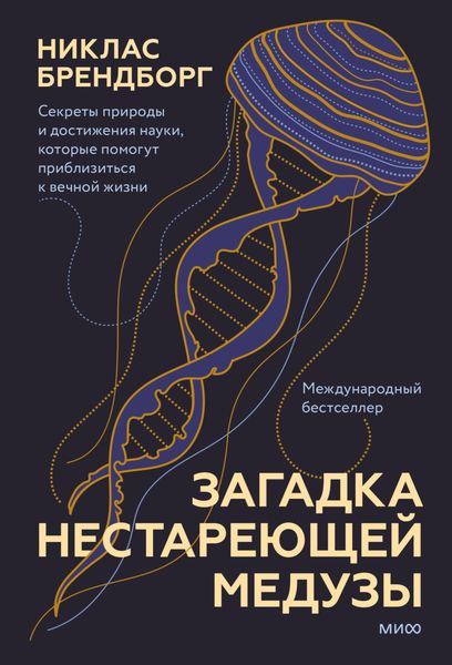 Обложка книги  «Загадка нестареющей медузы. Секреты природы и достижения науки, которые помогут приблизиться к вечной жизни»