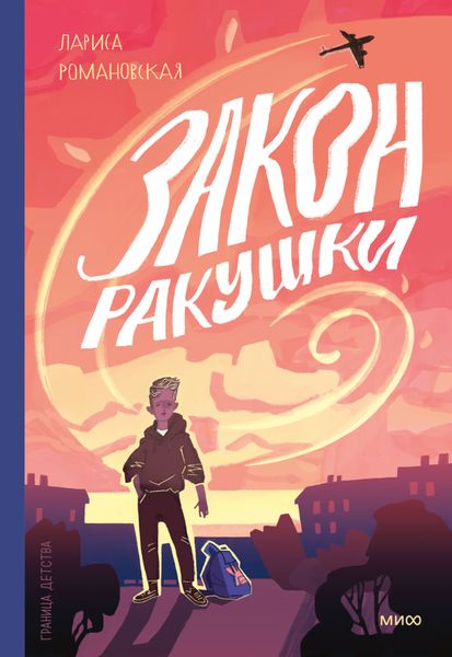Обложка книги «Закон ракушки»
