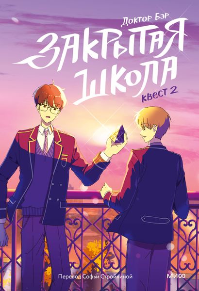 Обложка книги «Закрытая школа. Квест 2»
