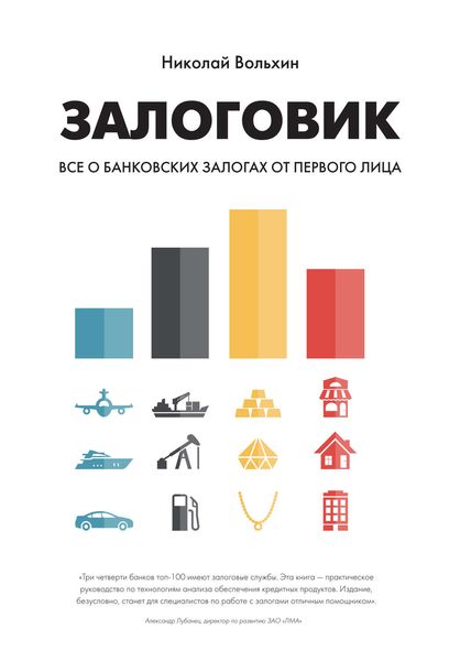 Обложка книги  «Залоговик. Все о банковских залогах от первого лица»