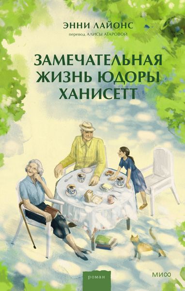 Обложка книги  «Замечательная жизнь Юдоры Ханисетт»