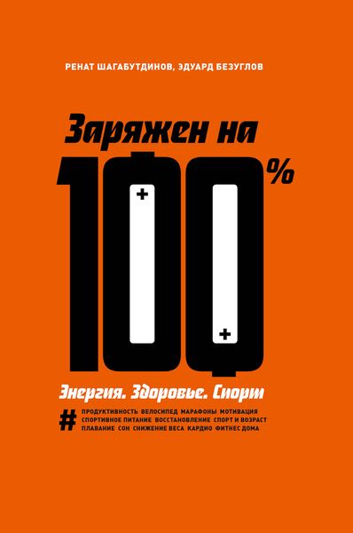 Обложка книги  «Заряжен на 100 %. Энергия. Здоровье. Спорт»