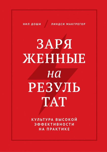 Обложка книги  «Заряженные на результат. Культура высокой эффективности на практике»