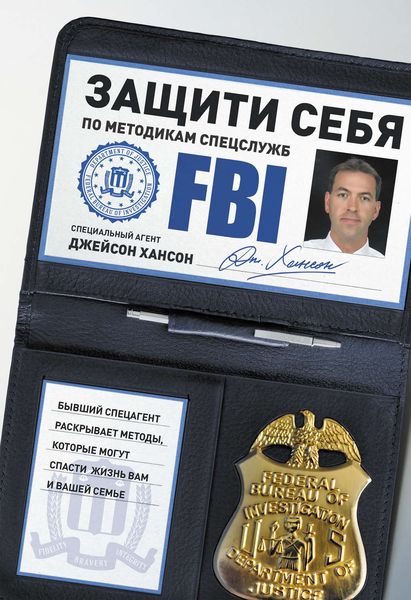 Обложка книги «Защити себя по методикам спецслужб. Бывший спецагент раскрывает методы, которые могут спасти жизнь вам и вашей семье»