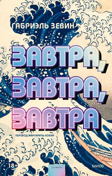 Обложка книги  «Завтра, завтра, завтра»