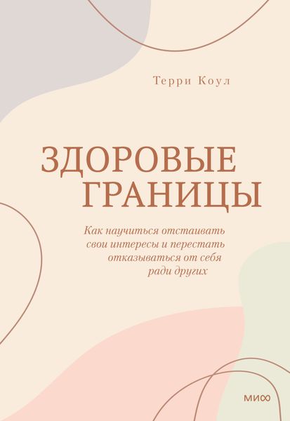 Обложка книги  «Здоровые границы. Как научиться отстаивать свои интересы и перестать отказываться от себя ради других»