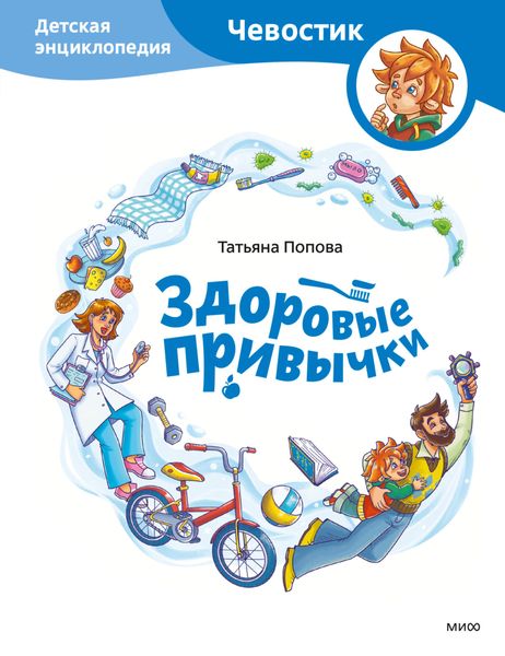 Обложка книги  «Здоровые привычки. Детская энциклопедия»