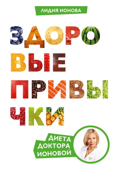 Обложка книги  «Здоровые привычки. Диета доктора Ионовой»