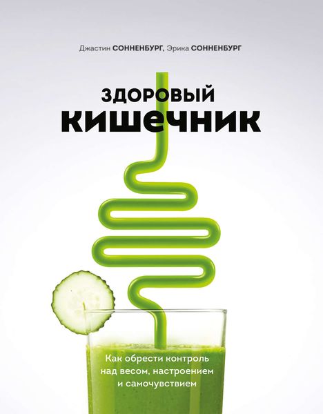 Обложка книги  «Здоровый кишечник. Как обрести контроль над весом, настроением и самочувствием»
