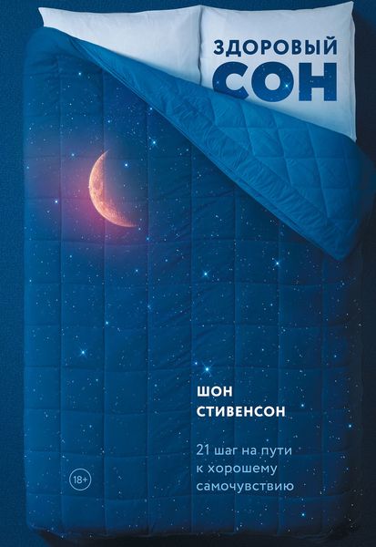 Обложка книги  «Здоровый сон. 21 шаг на пути к хорошему самочувствию»