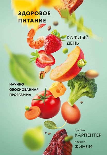 Обложка книги  «Здоровое питание каждый день»