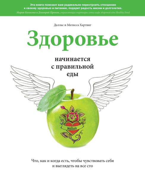 Обложка книги  «Здоровье начинается с правильной еды»