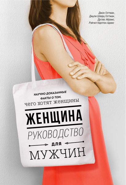 Обложка книги  «Женщина. Руководство для мужчин»