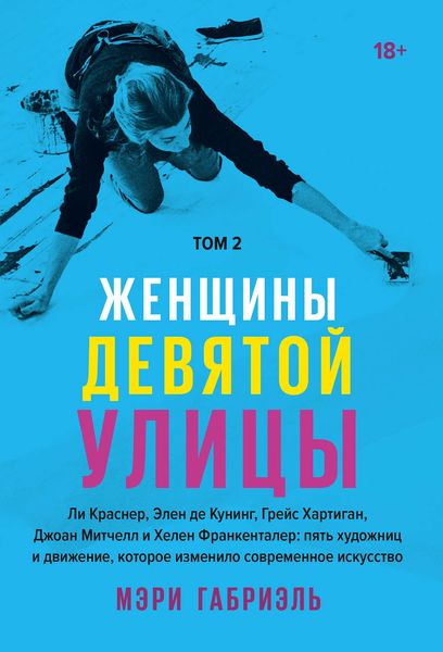 Обложка книги  «Женщины Девятой улицы. Том 2»