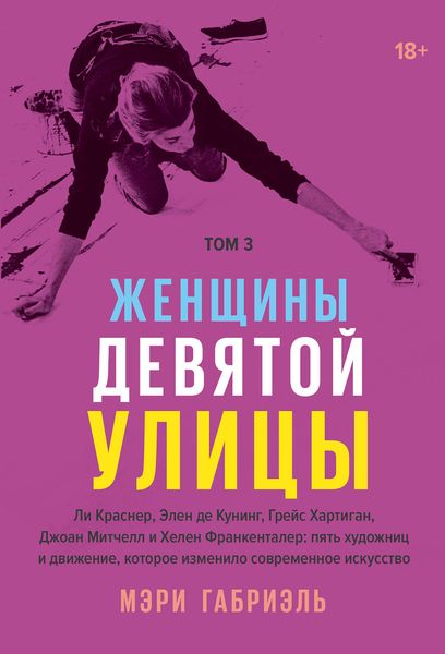 Обложка книги  «Женщины Девятой улицы. Том 3»