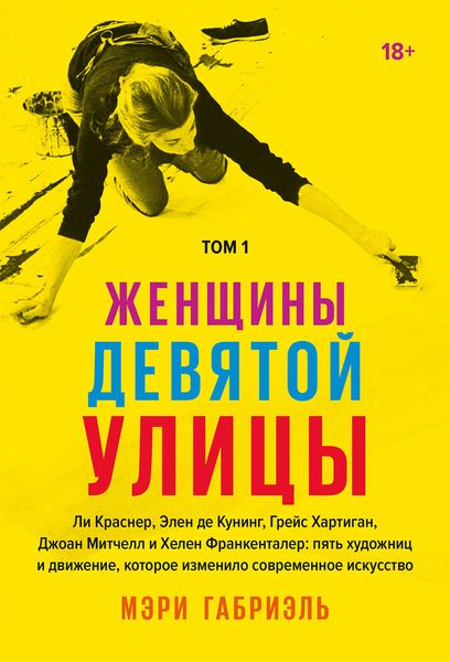 Обложка книги  «Женщины Девятой улицы. Том 1»