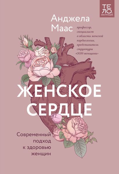 Обложка книги  «Женское сердце. Современный подход к здоровью женщин»