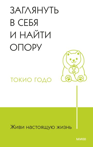 Обложка книги  «Живи настоящую жизнь. Заглянуть в себя и найти опору»